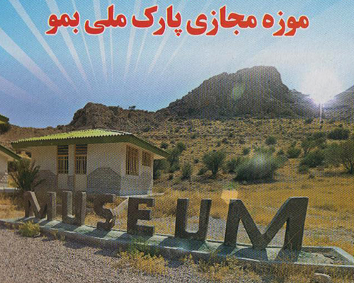 موزه مجازی پارک ملی بمو