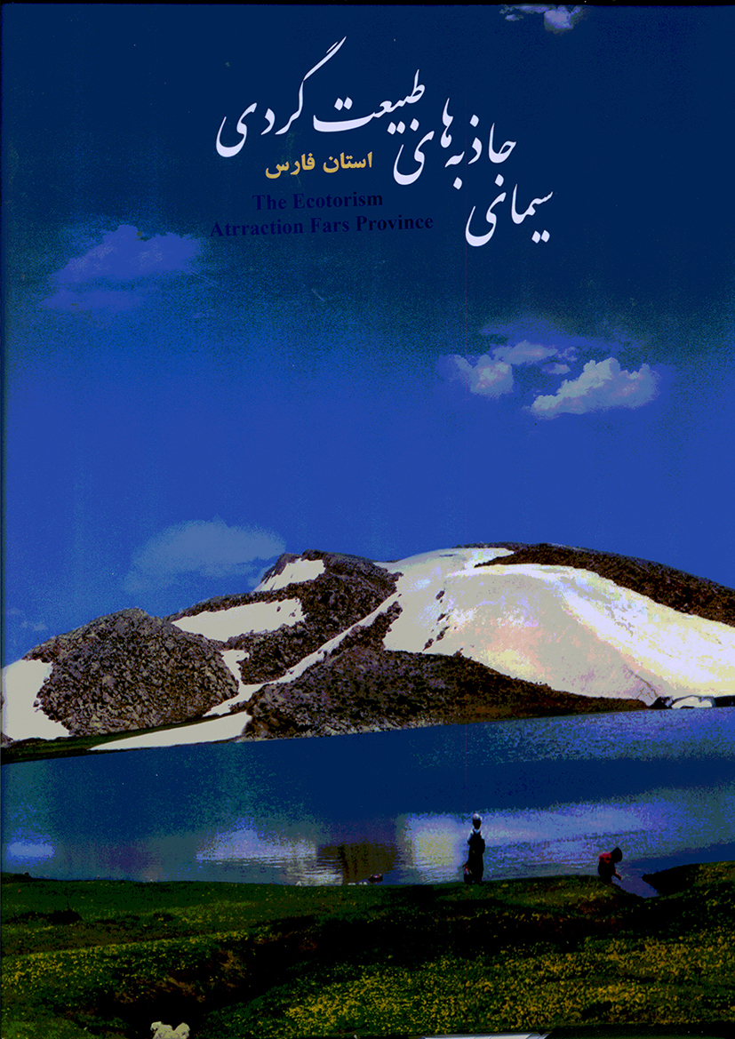 سیمای جاذبه های طبیعت گردی استان فارس